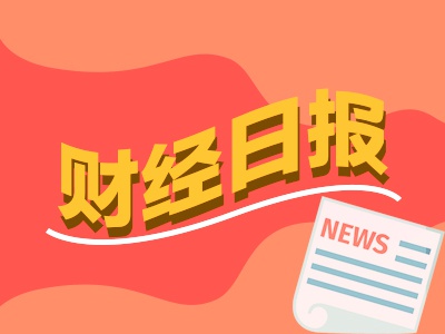 财经早报:银行存款利率集体跌入“1字头” 19家公司连续3个月获机构上调评级 第1张 财经早报:银行存款利率集体跌入“1字头” 19家公司连续3个月获机构上调评级 第1张