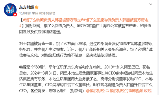 刚刚,饿了么原CEO、物流负责人韩鎏被警方带走,饿了么回应:内部调查发现其涉嫌职务犯罪,主动报案 第1张 刚刚,饿了么原CEO、物流负责人韩鎏被警方带走,饿了么回应:内部调查发现其涉嫌职务犯罪,主动报案 第1张