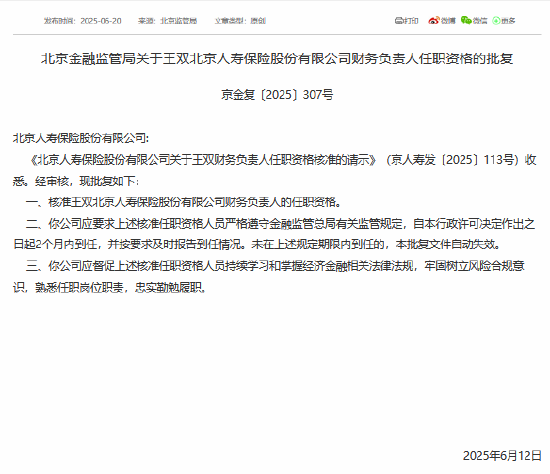 王双获准担任北京人寿财务负责人  第1张