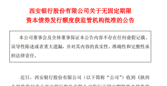 资本充足率A股城商行垫底，西安银行拟发70亿永续债“补血”  第1张
