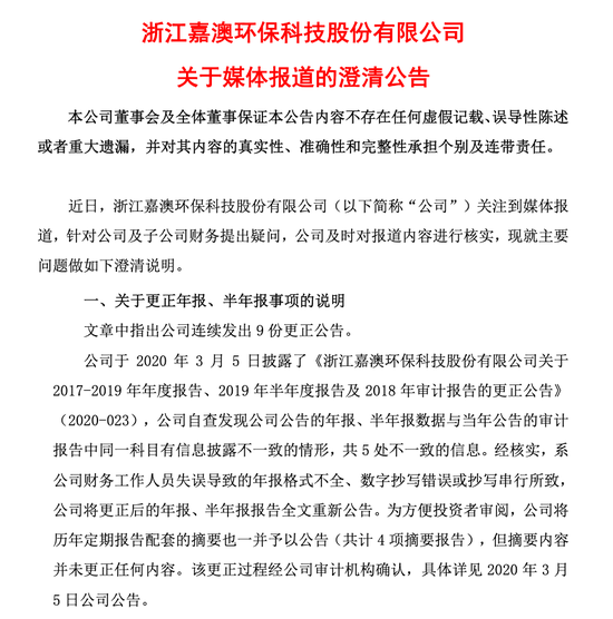 “环保明星”成“信披黑洞”?嘉澳环保再遭证监会立案 第1张 “环保明星”成“信披黑洞”?嘉澳环保再遭证监会立案 第1张