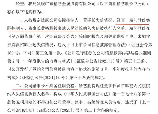 广东证监局对精艺股份下令:两天内必须把董事长换了 第1张 广东证监局对精艺股份下令:两天内必须把董事长换了 第1张