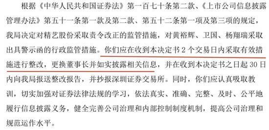 广东证监局对精艺股份下令:两天内必须把董事长换了 第3张 广东证监局对精艺股份下令:两天内必须把董事长换了 第3张