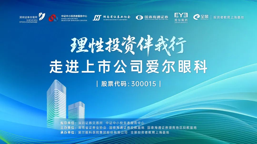 “理性投资伴我行”国泰海通证券投资者走进上市公司——爱尔眼科  第1张