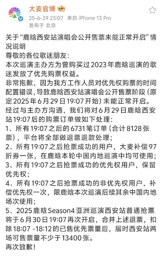 事关鹿晗演唱会！大麦深夜紧急道歉，评论区再遭用户质疑  第1张