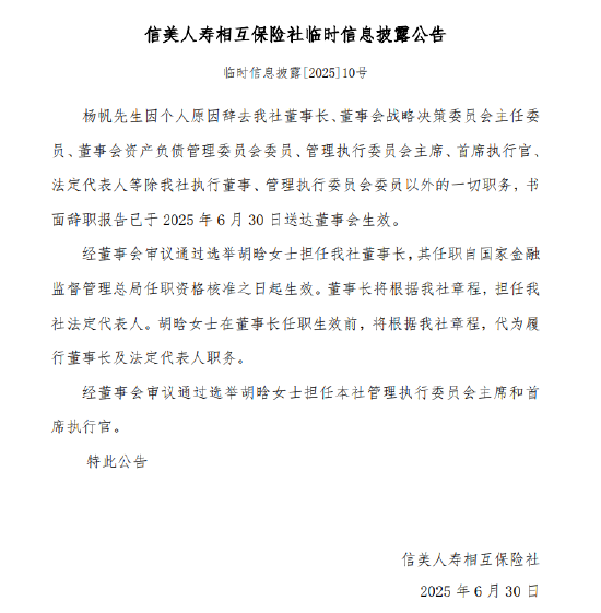 信美相互人寿:杨帆因个人原因辞任董事长 副董事长、总经理胡晗接任 第1张 信美相互人寿:杨帆因个人原因辞任董事长 副董事长、总经理胡晗接任 第1张