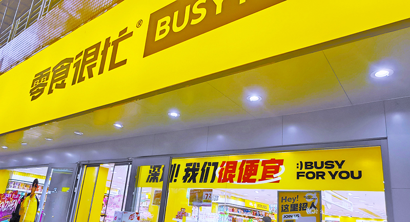 量贩模式重构零食销售新版图 四万余家门店撑起千亿市场  第3张