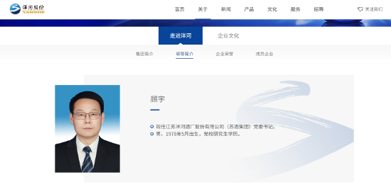 洋河官网更新:顾宇出任洋河股份(苏酒集团)党委书记 第1张 洋河官网更新:顾宇出任洋河股份(苏酒集团)党委书记 第1张