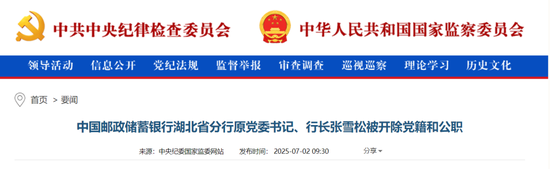 金融圈反腐!邮储银行湖北省分行原行长张雪松被“双开” 第1张 金融圈反腐!邮储银行湖北省分行原行长张雪松被“双开” 第1张