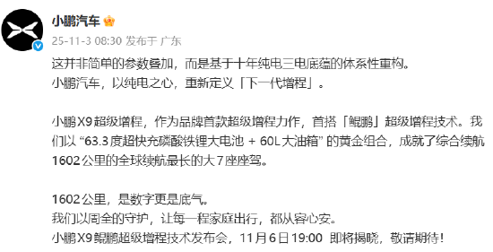 小鹏汽车:11月6日揭晓小鹏X9鲲鹏超级增程技术 第1张 小鹏汽车:11月6日揭晓小鹏X9鲲鹏超级增程技术 第1张