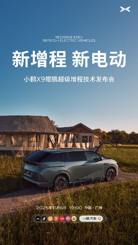 小鹏汽车:11月6日揭晓小鹏X9鲲鹏超级增程技术 第2张 小鹏汽车:11月6日揭晓小鹏X9鲲鹏超级增程技术 第2张