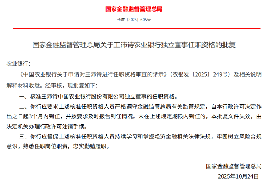 王沛诗获批出任农业银行独立董事  第1张