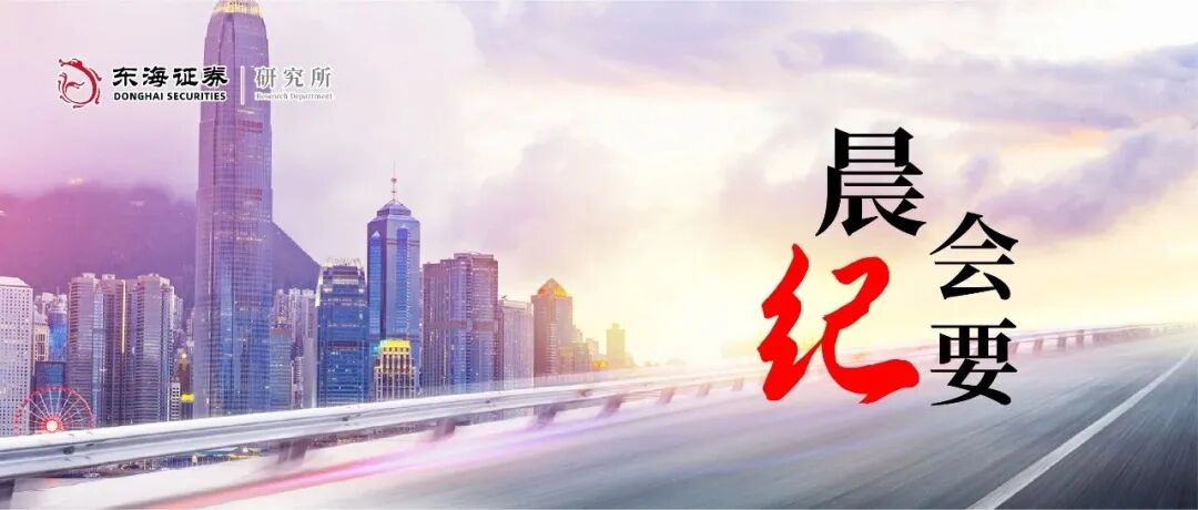 东海研究 | 晨会纪要20251105  第1张