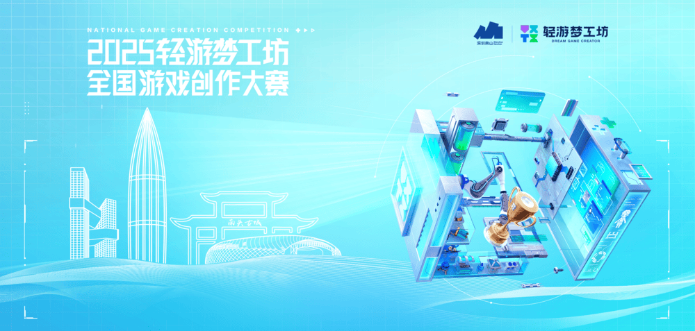释放创意动能 2025轻游梦工坊全国游戏创作大赛圆满落幕 第2张 释放创意动能 2025轻游梦工坊全国游戏创作大赛圆满落幕 第2张