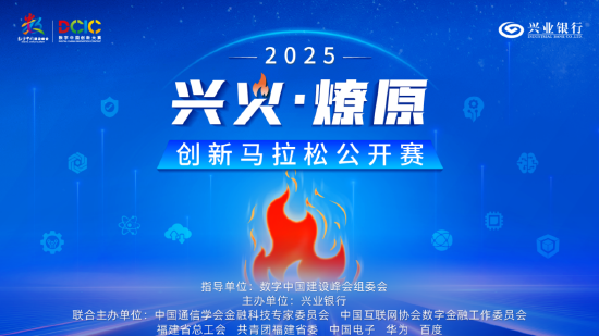 2025“兴火·燎原”数字金融创新马拉松公开赛西部赛区宣讲会将于武汉启航 第1张 2025“兴火·燎原”数字金融创新马拉松公开赛西部赛区宣讲会将于武汉启航 第1张