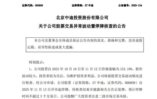 000609,停牌核查!连续19涨停! 第1张 000609,停牌核查!连续19涨停! 第1张