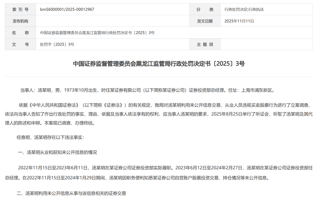 涉“老鼠仓”！券商投资总经理被罚470万  第1张