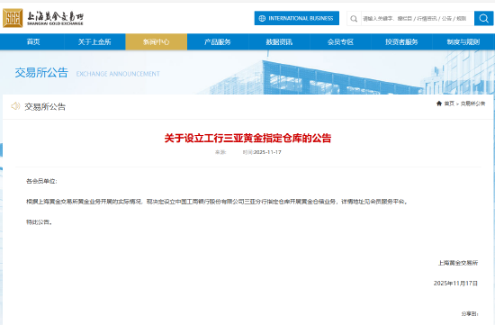 上金所：决定设立工行三亚黄金指定仓库  第1张