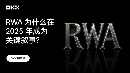 OKX 研究院 :RWA为什么在2025年成为关键叙事? 第1张 OKX 研究院 :RWA为什么在2025年成为关键叙事? 第1张