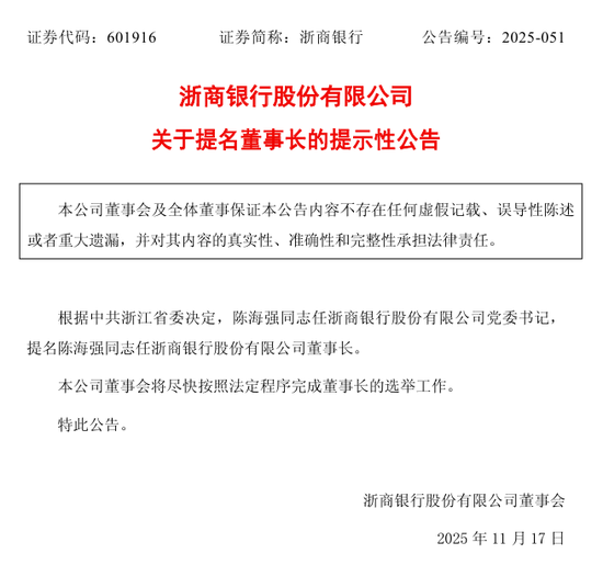 浙商银行“一把手”落定 行长陈海强被提名董事长 第1张 浙商银行“一把手”落定 行长陈海强被提名董事长 第1张
