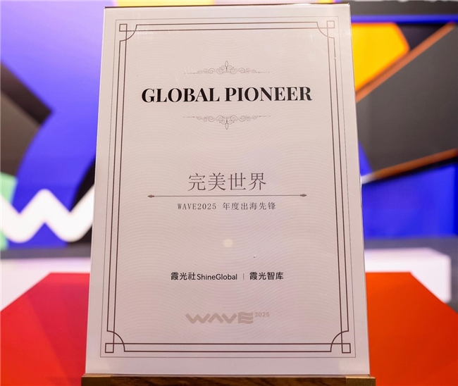 推动优质文化产品走向世界,完美世界获评“WAVE2025年度出海先锋”奖项 第1张 推动优质文化产品走向世界,完美世界获评“WAVE2025年度出海先锋”奖项 第1张