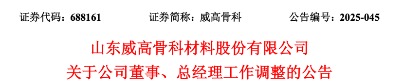 威高骨科总经理变动 第1张 威高骨科总经理变动 第1张