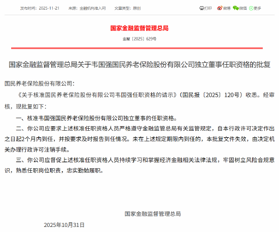 韦国强获批担任国民养老独立董事  第1张