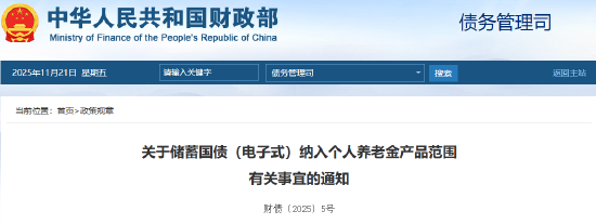 两部门:储蓄国债(电子式)纳入个人养老金产品范围 第1张 两部门:储蓄国债(电子式)纳入个人养老金产品范围 第1张