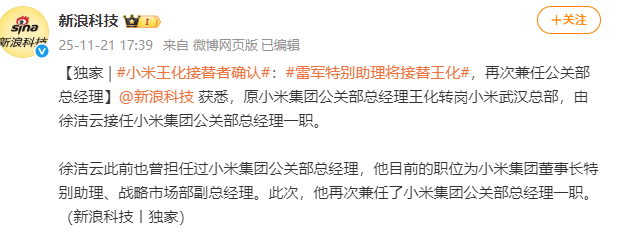 小米集团公关部总经理王化确认转岗武汉,雷军特别助理徐洁云接任 第2张 小米集团公关部总经理王化确认转岗武汉,雷军特别助理徐洁云接任 第2张
