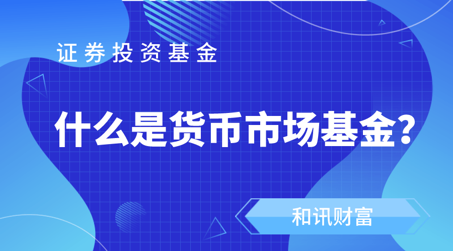 指数基金和主动基金哪个好? 第1张 指数基金和主动基金哪个好? 第1张