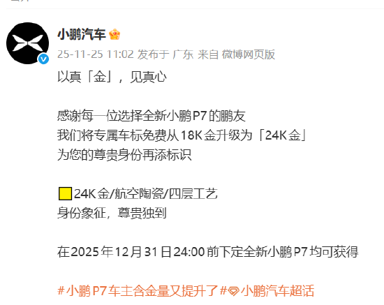 小鹏汽车:将全新小鹏P7专属车标免费从18K金升级为24K金 第1张 小鹏汽车:将全新小鹏P7专属车标免费从18K金升级为24K金 第1张
