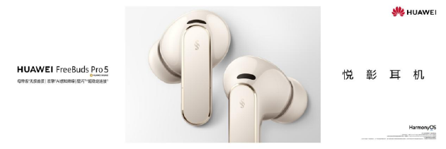 1499元享万元级HIFI听感!华为FreeBuds Pro 5悦彰耳机支持母带级无损音质 第1张 1499元享万元级HIFI听感!华为FreeBuds Pro 5悦彰耳机支持母带级无损音质 第1张