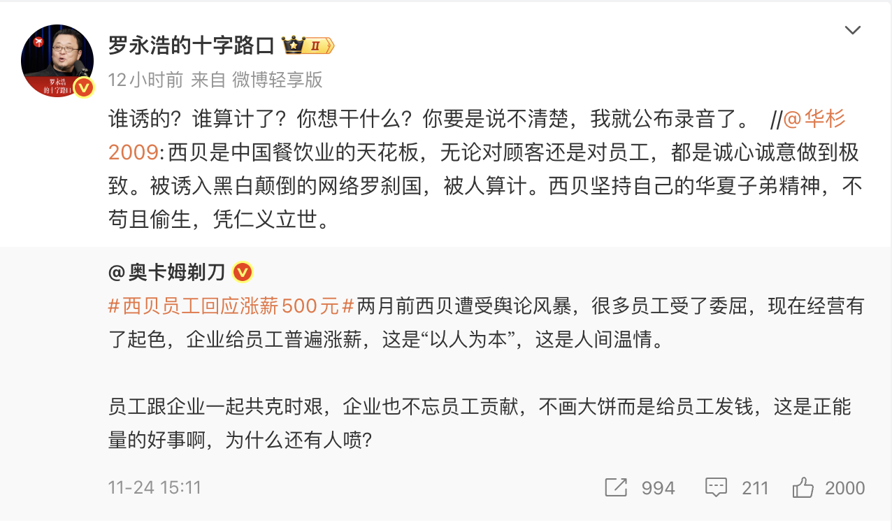 争议再起!华与华创始人称西贝被算计,罗永浩:下午六点前公开道歉 第1张 争议再起!华与华创始人称西贝被算计,罗永浩:下午六点前公开道歉 第1张