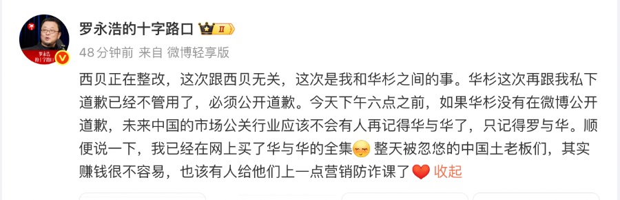 争议再起!华与华创始人称西贝被算计,罗永浩:下午六点前公开道歉 第2张 争议再起!华与华创始人称西贝被算计,罗永浩:下午六点前公开道歉 第2张