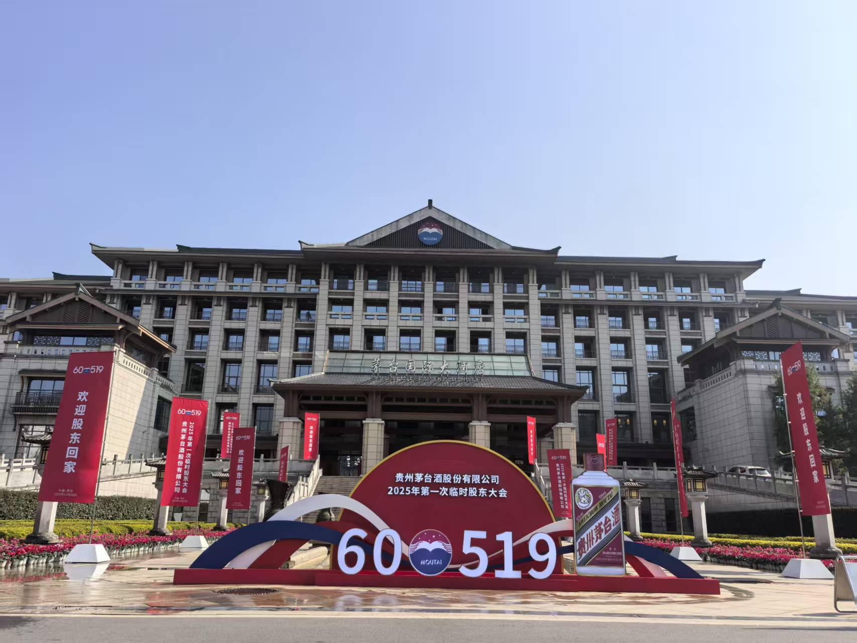 贵州茅台将举行临时股东大会 审议《关于选举董事的议案》等6项议案 第1张 贵州茅台将举行临时股东大会 审议《关于选举董事的议案》等6项议案 第1张