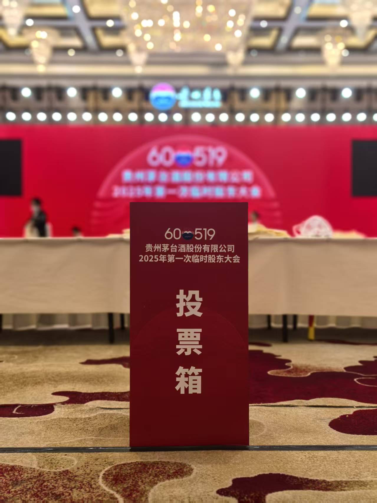 贵州茅台将举行临时股东大会 审议《关于选举董事的议案》等6项议案 第7张 贵州茅台将举行临时股东大会 审议《关于选举董事的议案》等6项议案 第7张