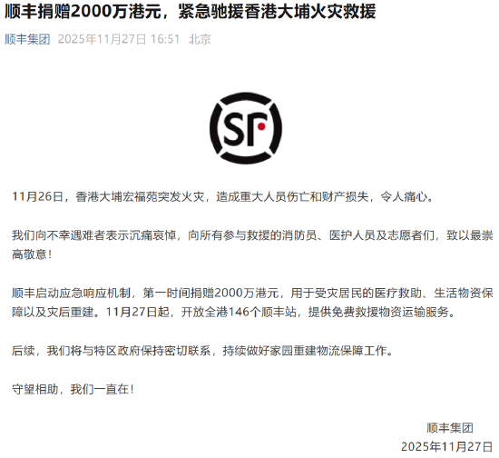 顺丰捐赠2000万港元,紧急驰援香港大埔火灾救援 第1张 顺丰捐赠2000万港元,紧急驰援香港大埔火灾救援 第1张