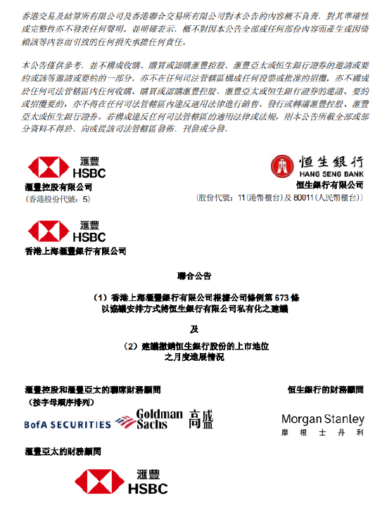 汇丰银行提议私有化恒生银行计划文件预计12月17日或之前寄发 第1张 汇丰银行提议私有化恒生银行计划文件预计12月17日或之前寄发 第1张
