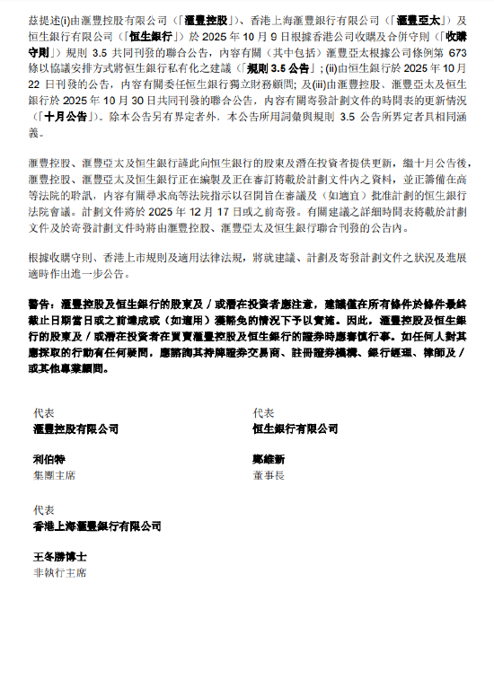 汇丰银行提议私有化恒生银行计划文件预计12月17日或之前寄发 第2张 汇丰银行提议私有化恒生银行计划文件预计12月17日或之前寄发 第2张