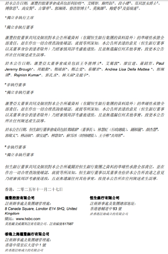 汇丰银行提议私有化恒生银行计划文件预计12月17日或之前寄发 第3张 汇丰银行提议私有化恒生银行计划文件预计12月17日或之前寄发 第3张