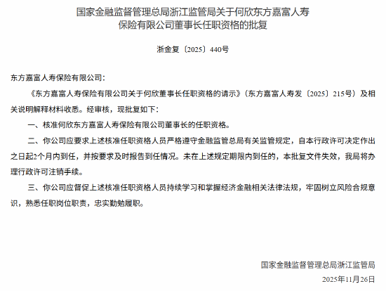 何欣获批出任东方嘉富人寿董事长 第1张 何欣获批出任东方嘉富人寿董事长 第1张
