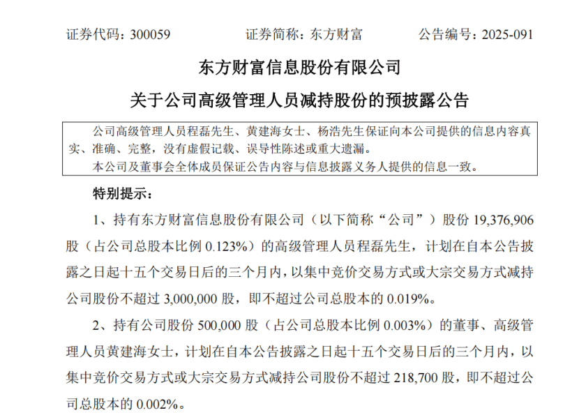 什么情况?东方财富3位高管抛出减持计划 第1张 什么情况?东方财富3位高管抛出减持计划 第1张