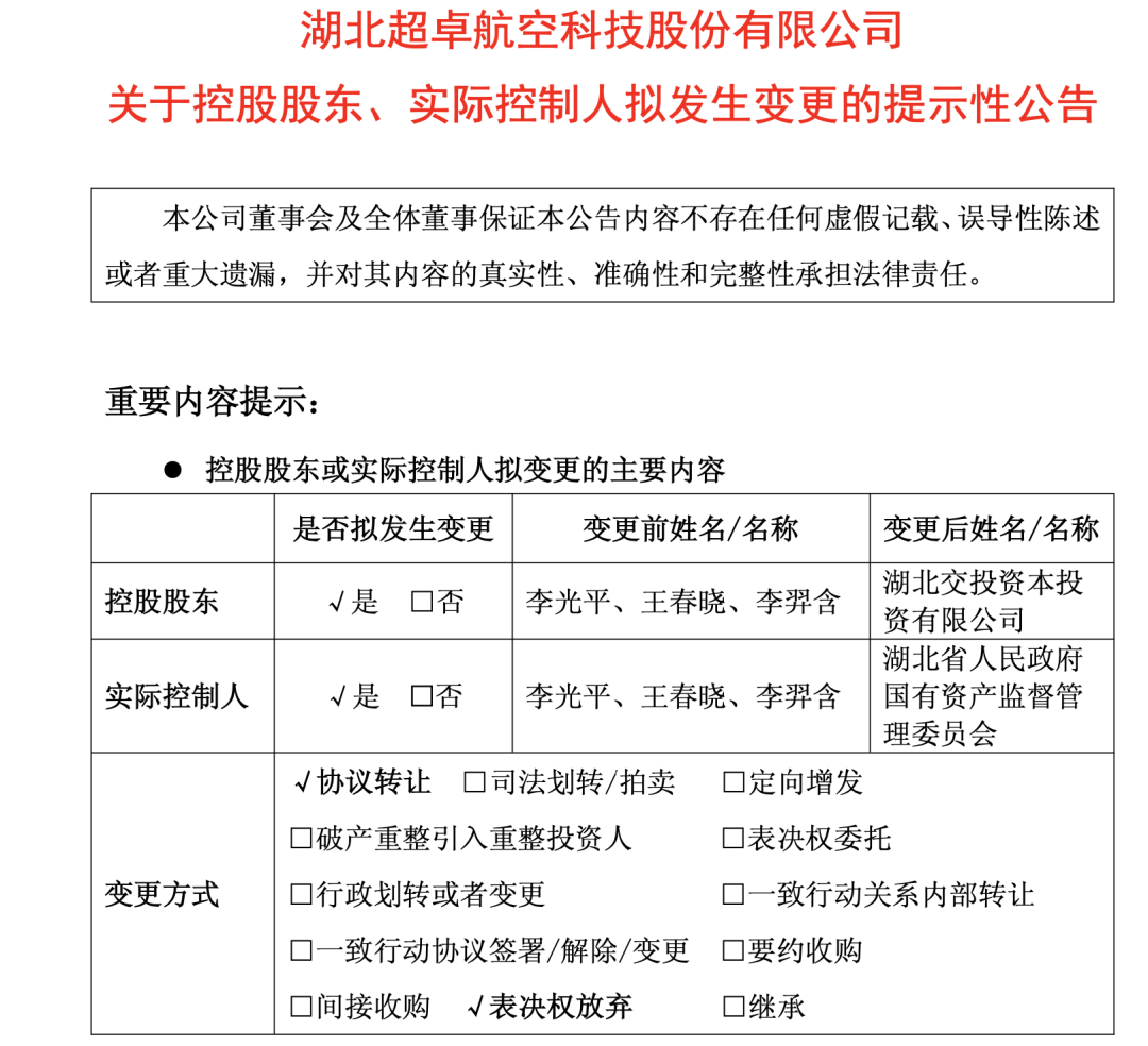 7.72亿!超卓航科“易主”湖北国资 第1张 7.72亿!超卓航科“易主”湖北国资 第1张