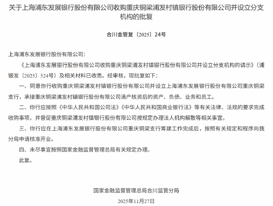 浦发银行获批收购重庆铜梁浦发村镇银行 设支行承接业务及资产负债 第1张 浦发银行获批收购重庆铜梁浦发村镇银行 设支行承接业务及资产负债 第1张