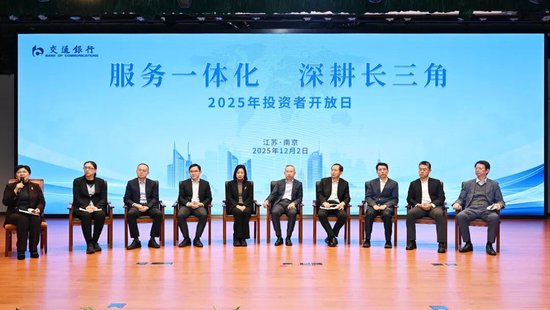 交通银行成功举办“服务一体化 深耕长三角”2025年投资者开放日活动 第2张 交通银行成功举办“服务一体化 深耕长三角”2025年投资者开放日活动 第2张