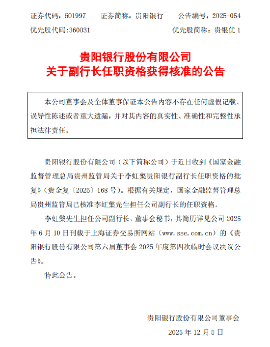 贵阳银行：李虹檠副行长任职资格获得核准  第1张