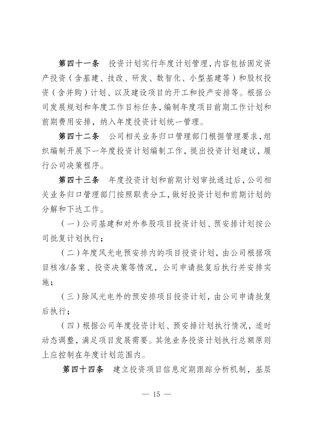 华电能源风、光投资并购新规:收益率不低于6.5% 第18张 华电能源风、光投资并购新规:收益率不低于6.5% 第18张