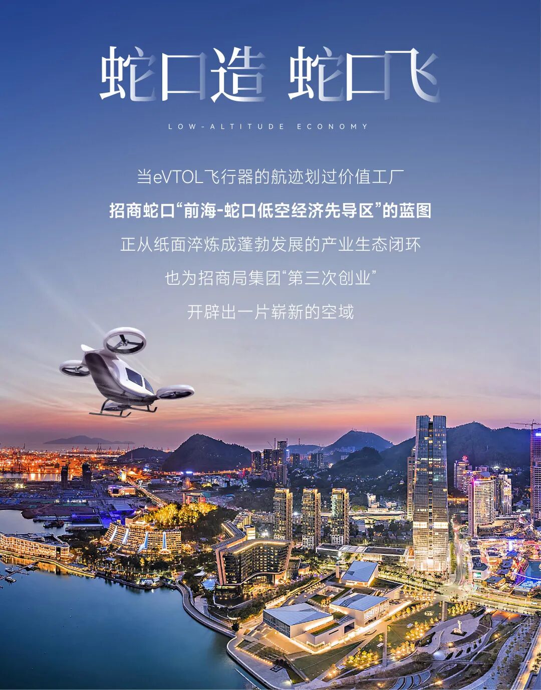 蛇口造,蛇口飞 | 招商蛇口如何打造“天空之城”? 第2张 蛇口造,蛇口飞 | 招商蛇口如何打造“天空之城”? 第2张