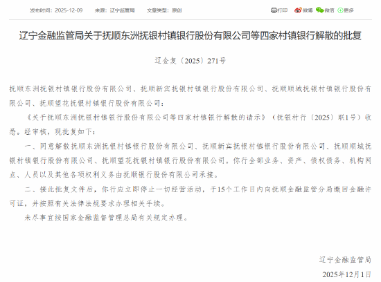 辽宁4家村镇银行获批解散 由抚顺银行承接全部业务 第1张 辽宁4家村镇银行获批解散 由抚顺银行承接全部业务 第1张