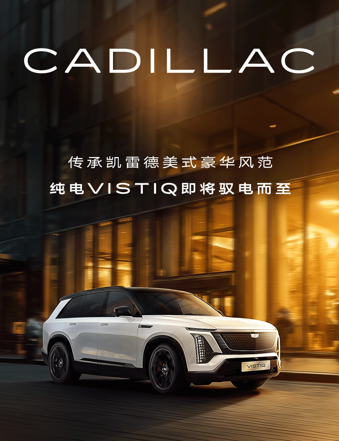 纯电小凯雷德!凯迪拉克VISTIQ申报 第1张 纯电小凯雷德!凯迪拉克VISTIQ申报 第1张